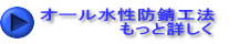 オール水性防錆工法 もっと詳しく