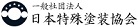 一般社団法人日本特殊塗装協会