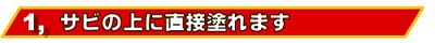 錆の上に直接サビキラープロを塗れます