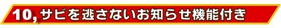 錆を逃さないお知らせ機能付き