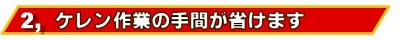 錆取り作業の手間が省けます