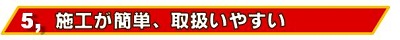 施行が簡単で取扱いやすいです