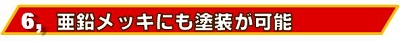 亜鉛メッキにも塗装出来ます