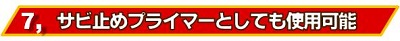 錆止めプライマーとしても使用可能