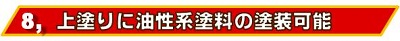 上塗りに油性系塗料の使用が可能です