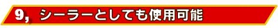 シーラーとしても使用可能